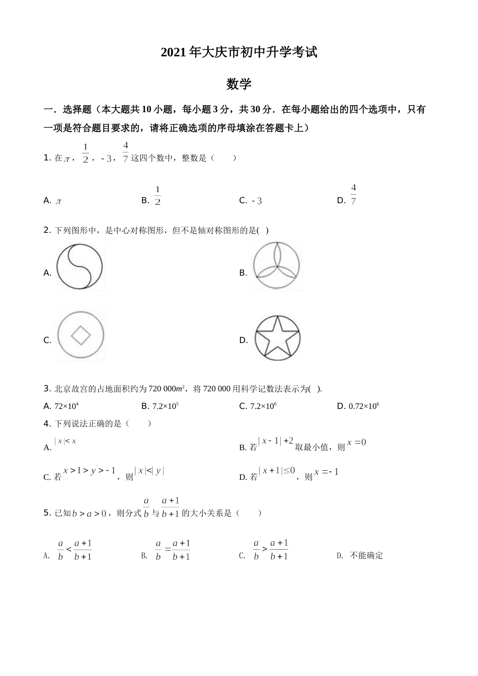 黑龙江省大庆市2021年中考数学真题（原卷版）.doc_第1页