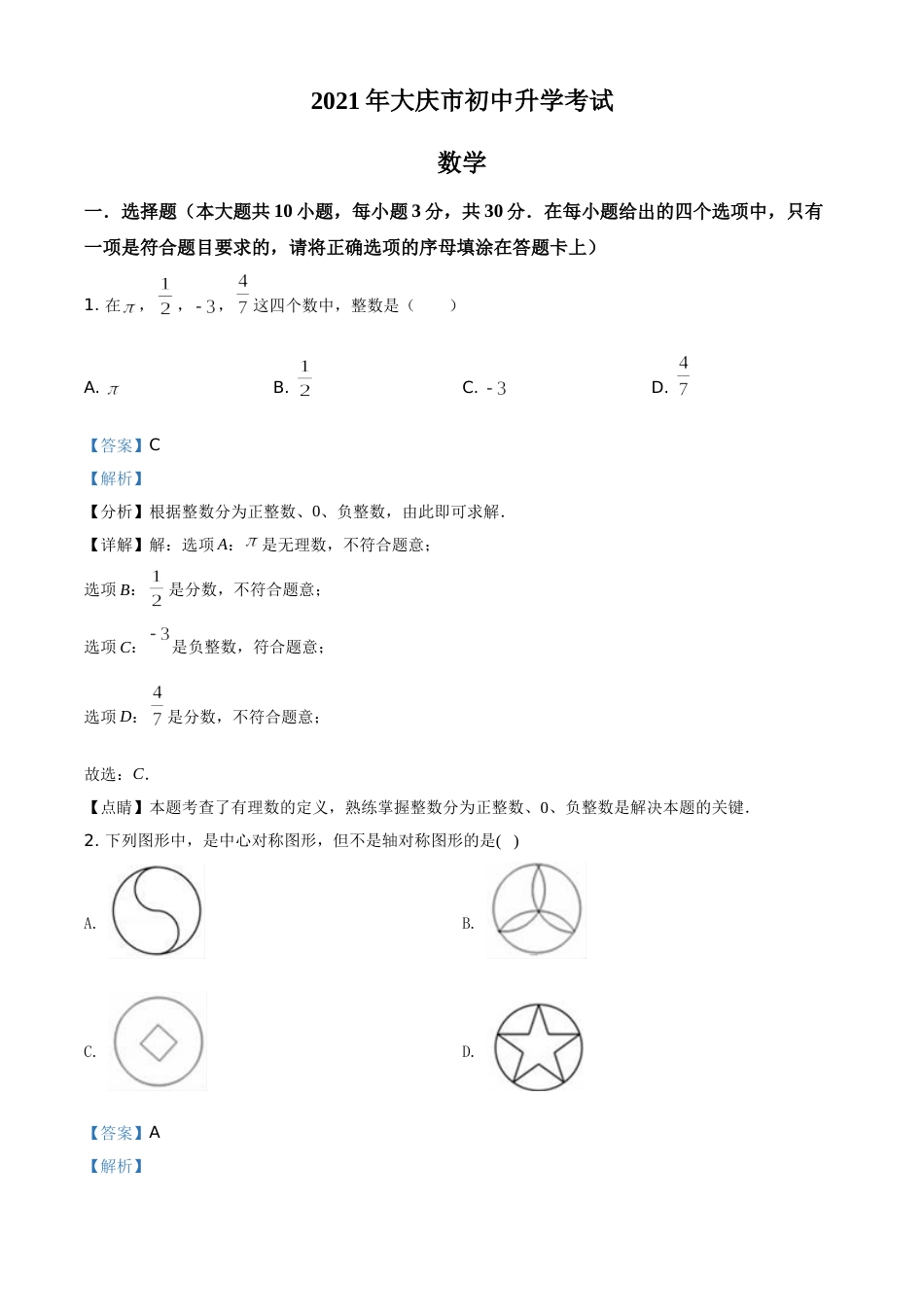黑龙江省大庆市2021年中考数学真题（解析版）.doc_第1页