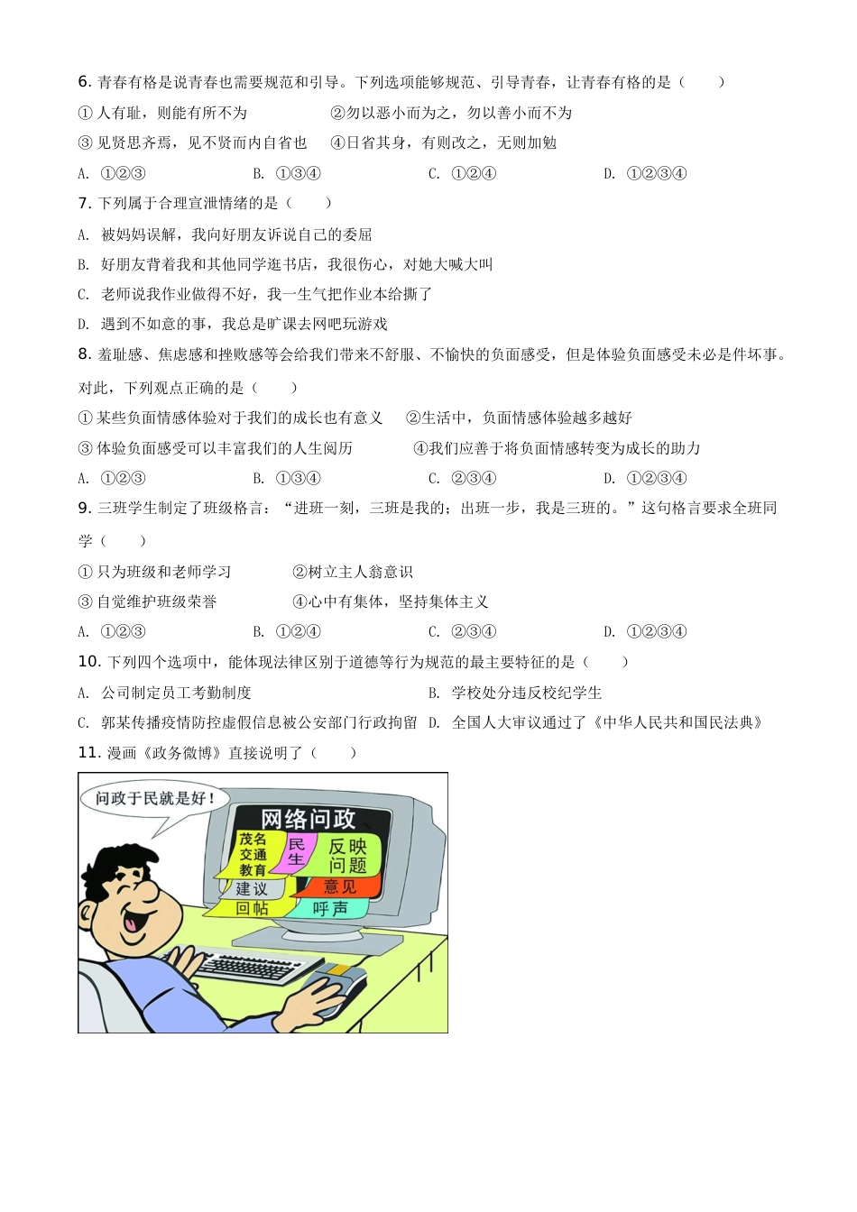 黑龙江省大庆市2021年中考道德与法治真题（原卷版）.doc_第2页
