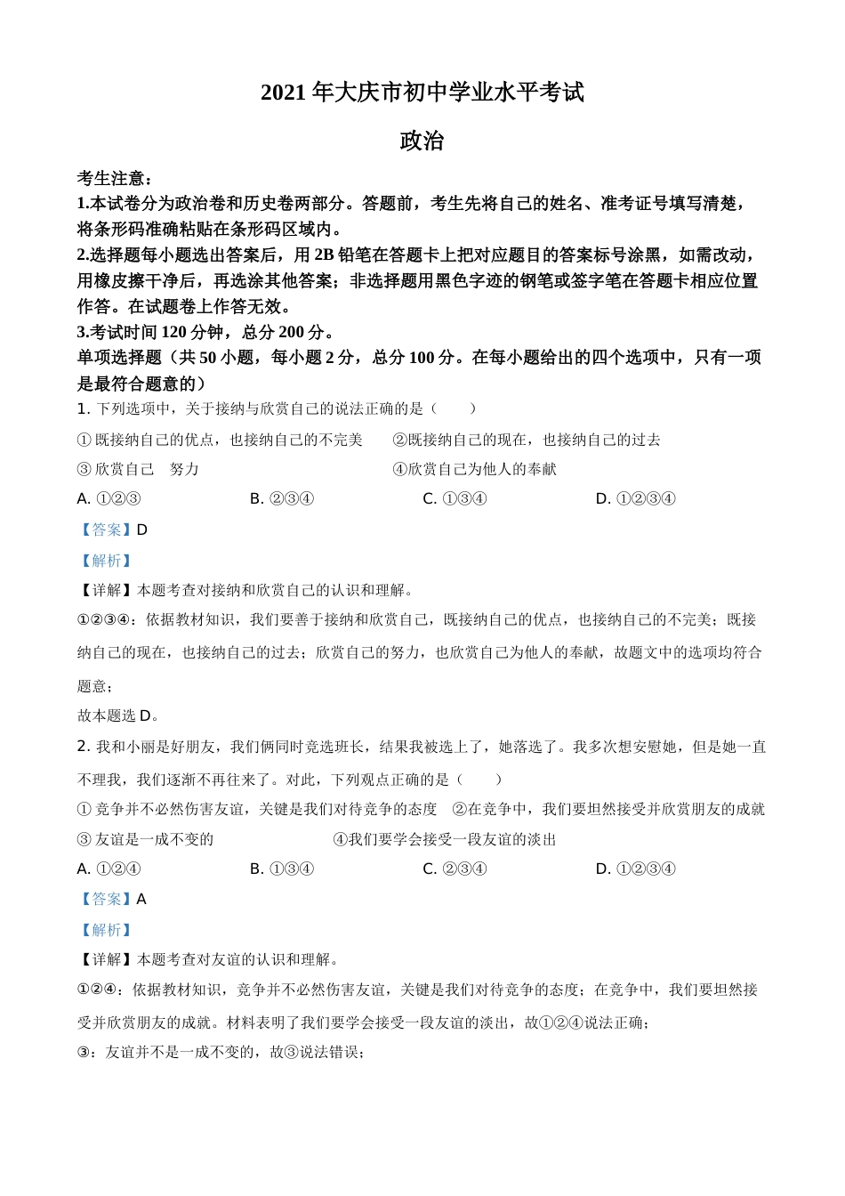黑龙江省大庆市2021年中考道德与法治真题（解析版）.doc_第1页