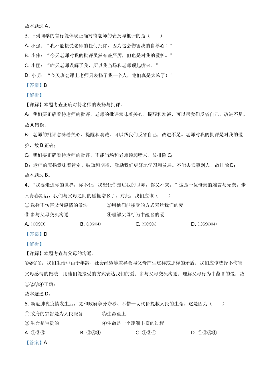 黑龙江省大庆市2021年中考道德与法治真题（解析版）.doc_第2页