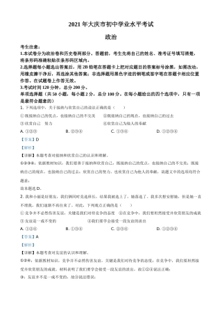黑龙江省大庆市2021年中考道德与法治真题（解析版）.doc