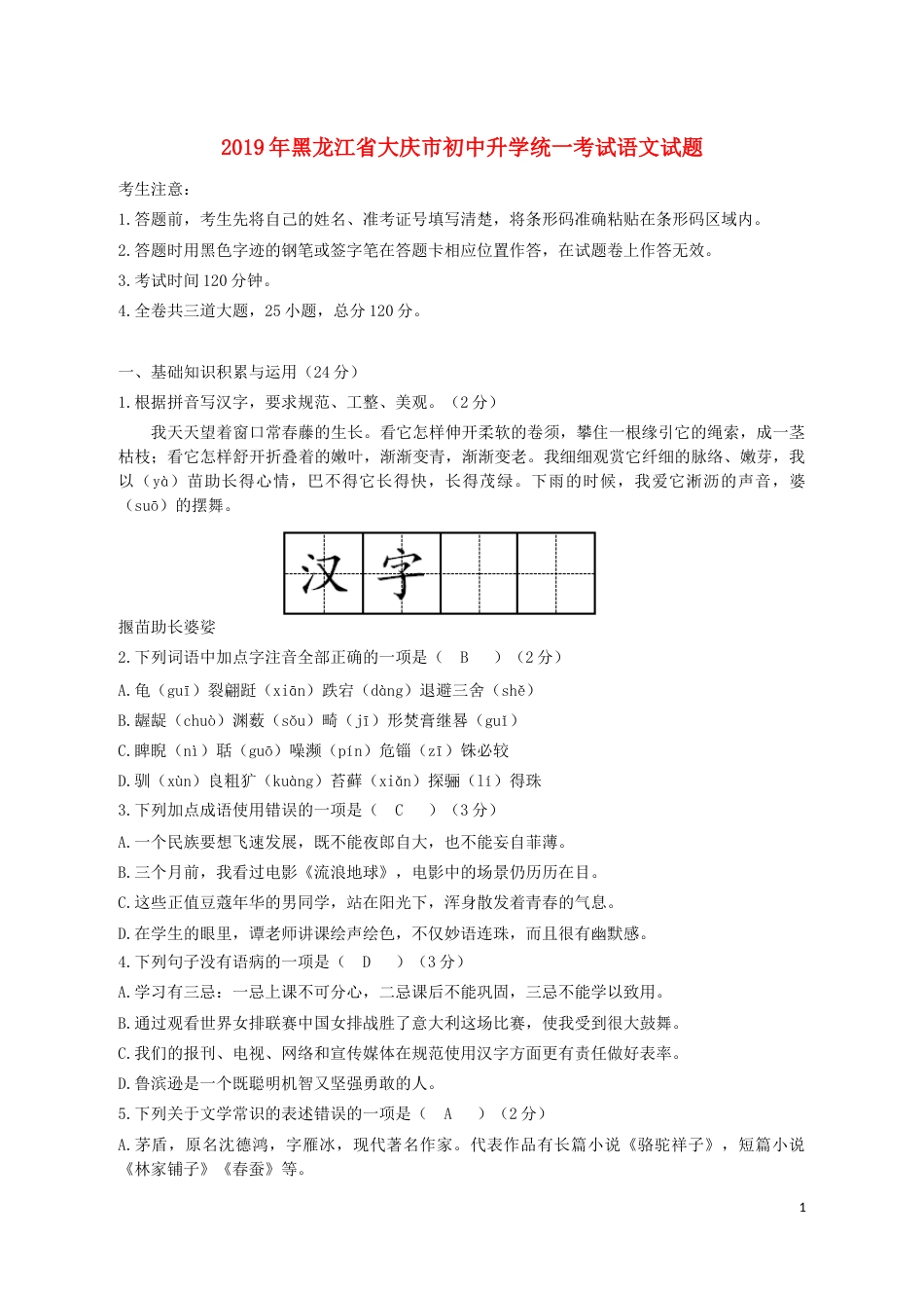 黑龙江省大庆市2019年中考语文真题试题.docx_第1页