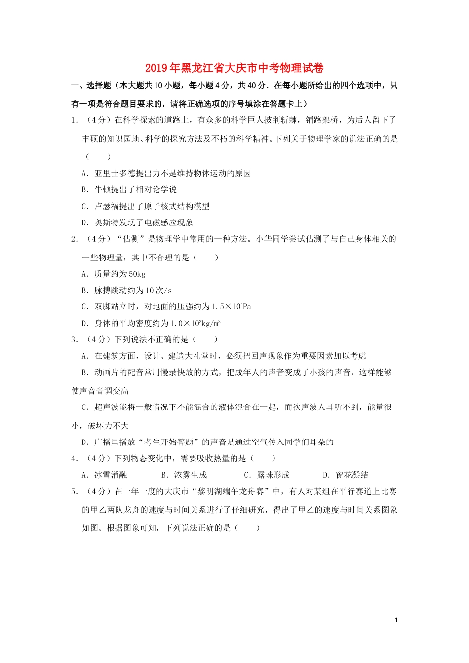 黑龙江省大庆市2019年中考物理真题试题（含解析）.doc_第1页