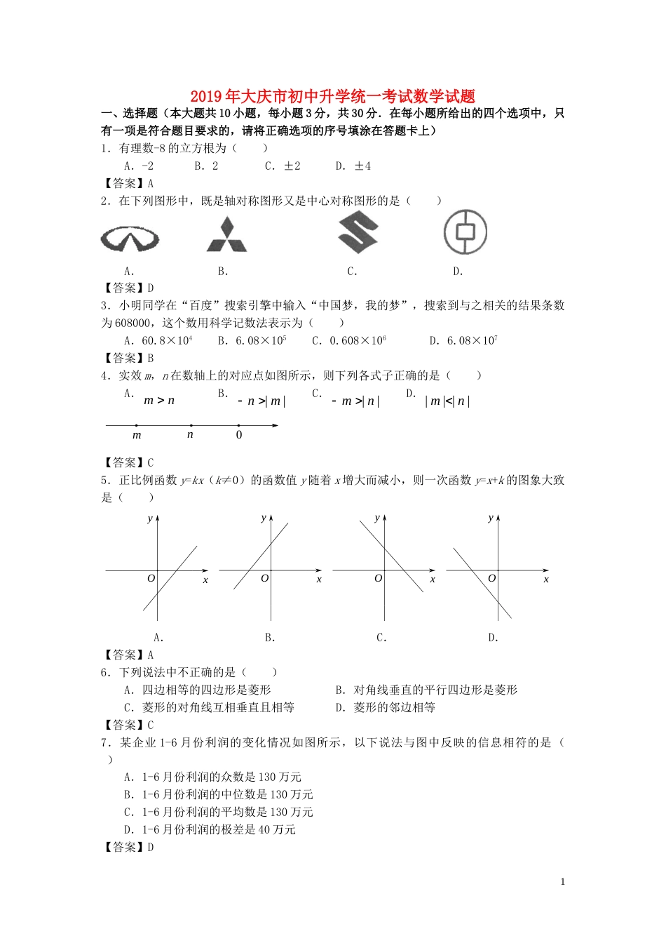 黑龙江省大庆市2019年中考数学真题试题.doc_第1页