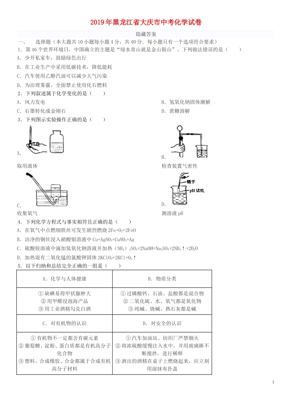黑龙江省大庆市2019年中考化学真题试题.doc_第1页