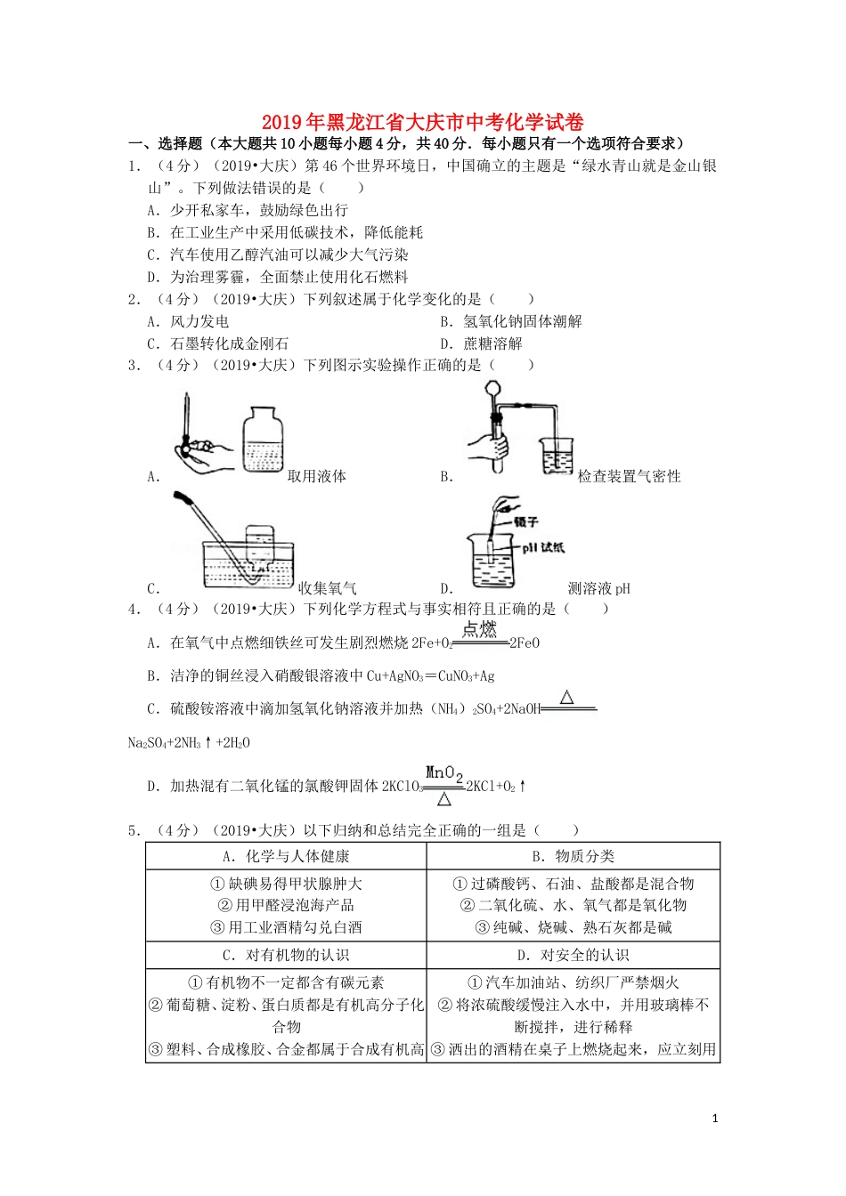 黑龙江省大庆市2019年中考化学真题试题（含解析）.doc_第1页