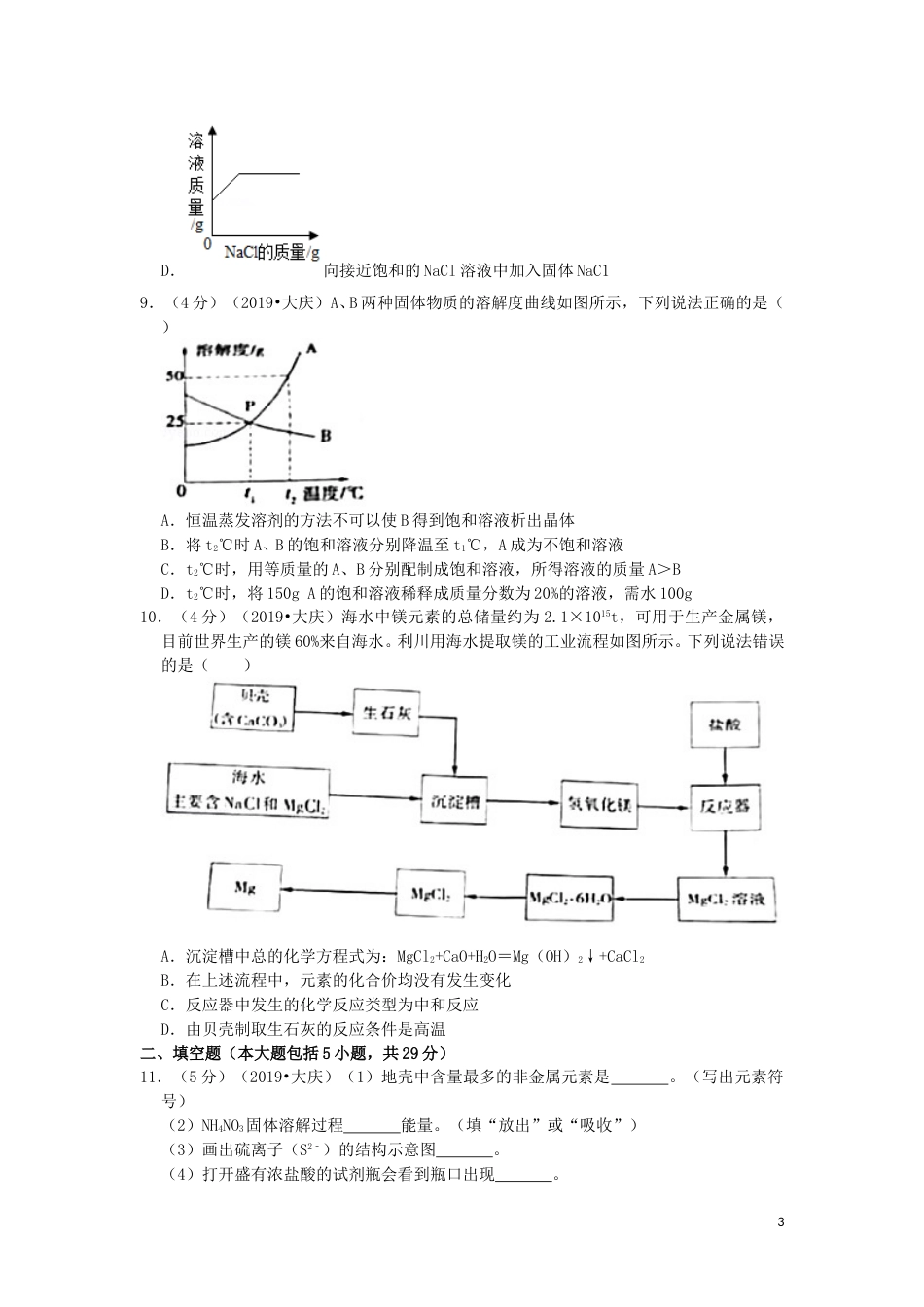 黑龙江省大庆市2019年中考化学真题试题（含解析）.doc_第3页