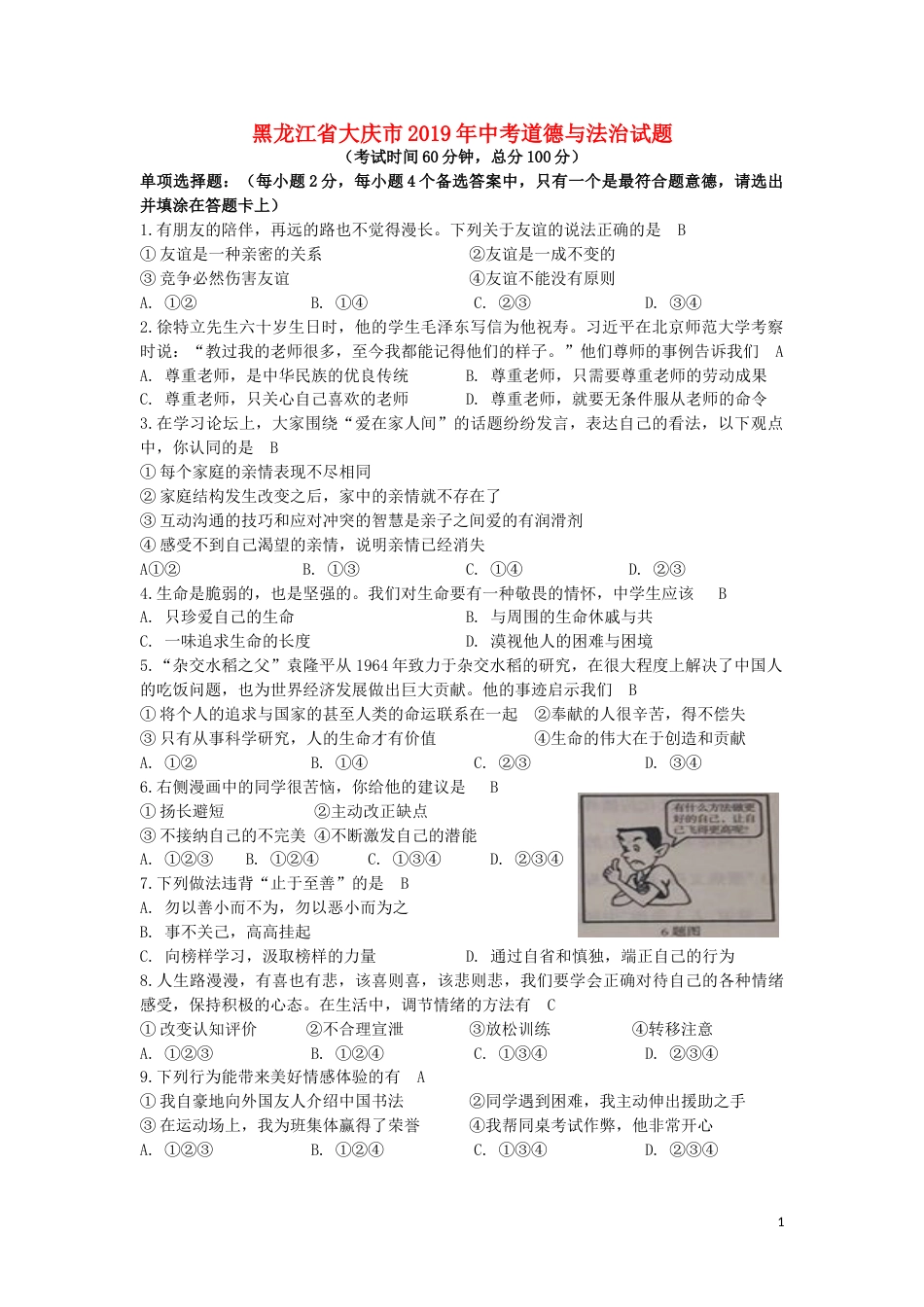 黑龙江省大庆市2019年中考道德与法治真题试题.doc_第1页