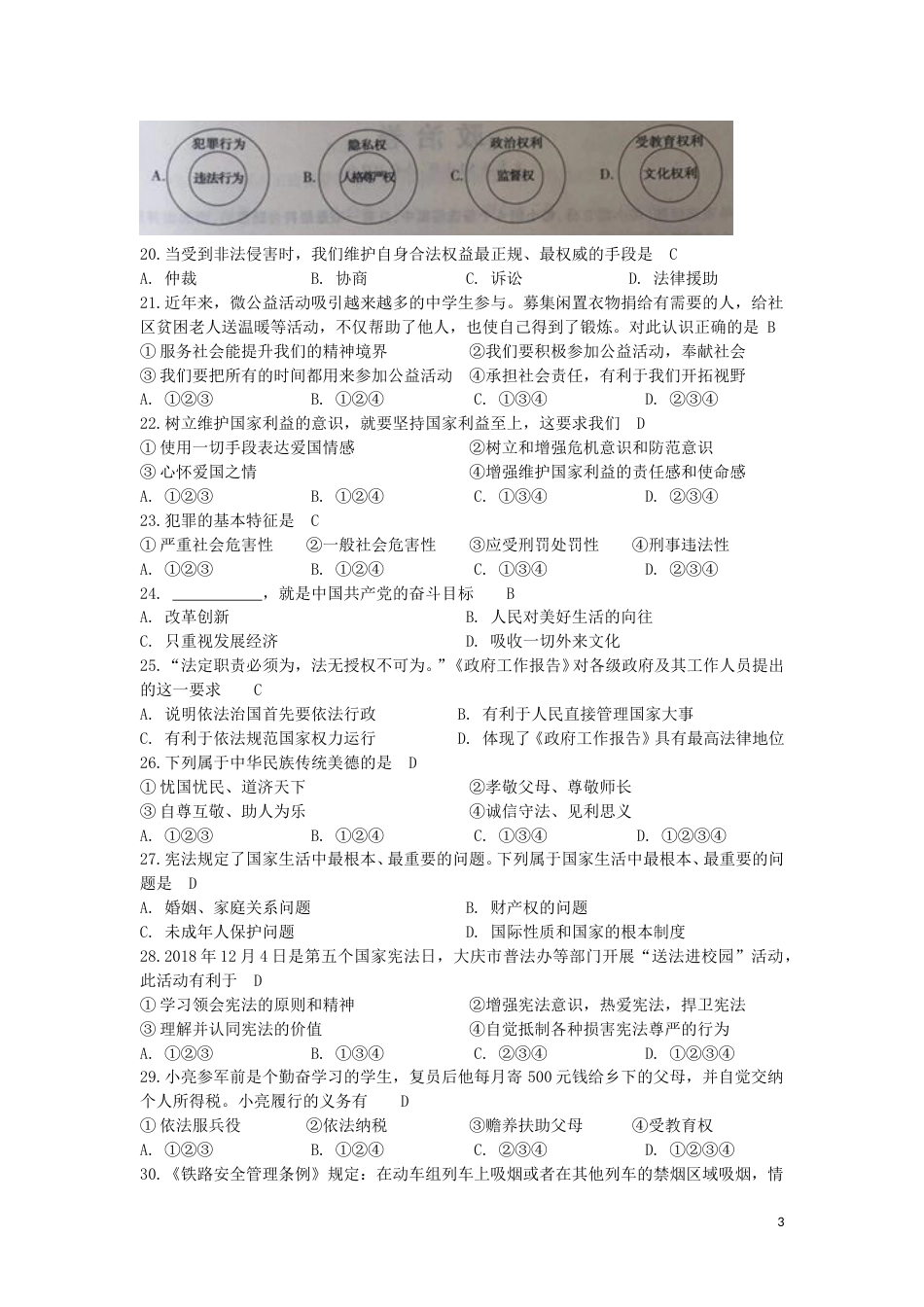 黑龙江省大庆市2019年中考道德与法治真题试题.doc_第3页