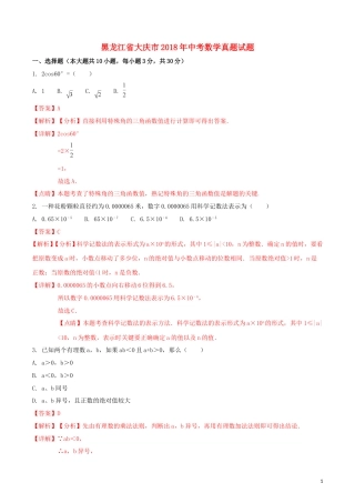 黑龙江省大庆市2018年中考数学真题试题（含解析1）.doc