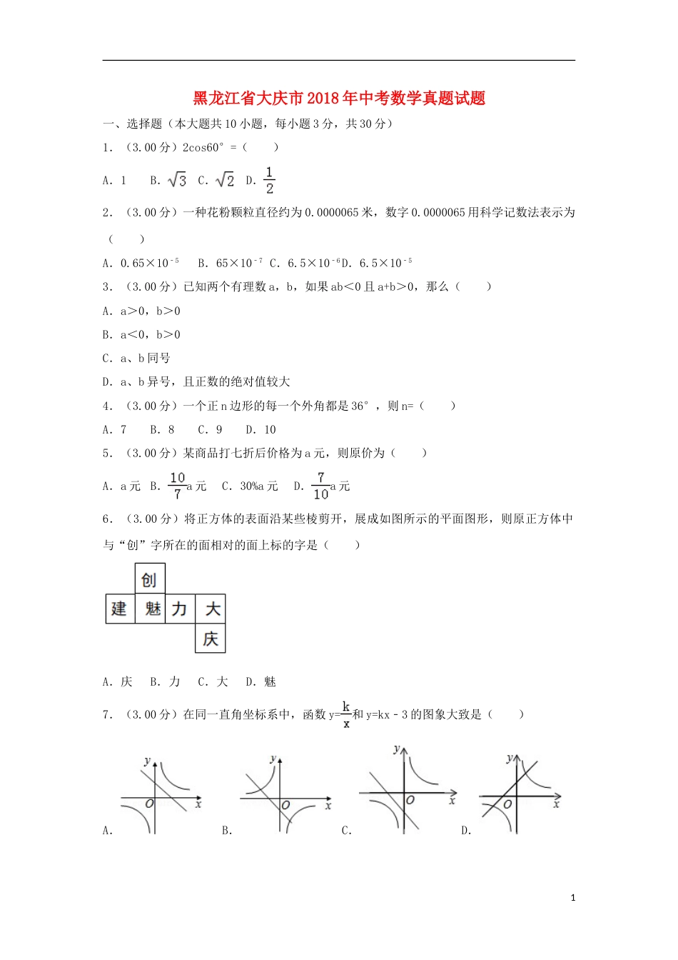 黑龙江省大庆市2018年中考数学真题试题（含解析）.doc_第1页