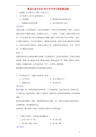 黑龙江省大庆市2018年中考生物真题试题（含解析）.doc