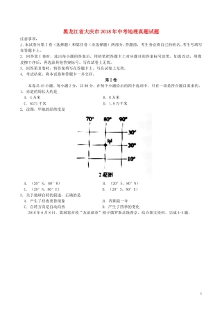 黑龙江省大庆市2018年中考地理真题试题（含答案）.doc