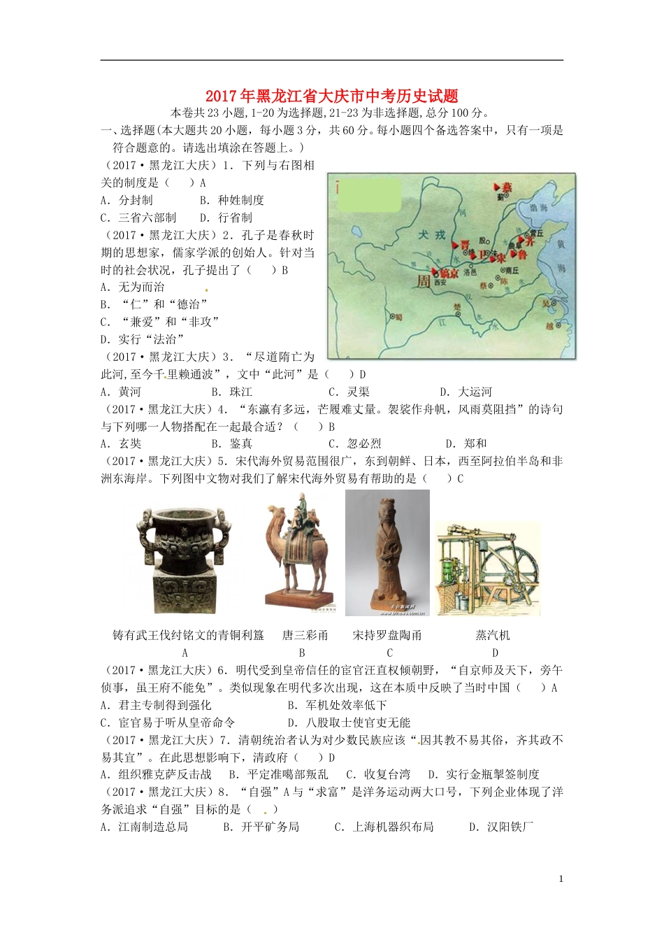 黑龙江省大庆市2017年中考历史真题试题（含答案）.doc_第1页