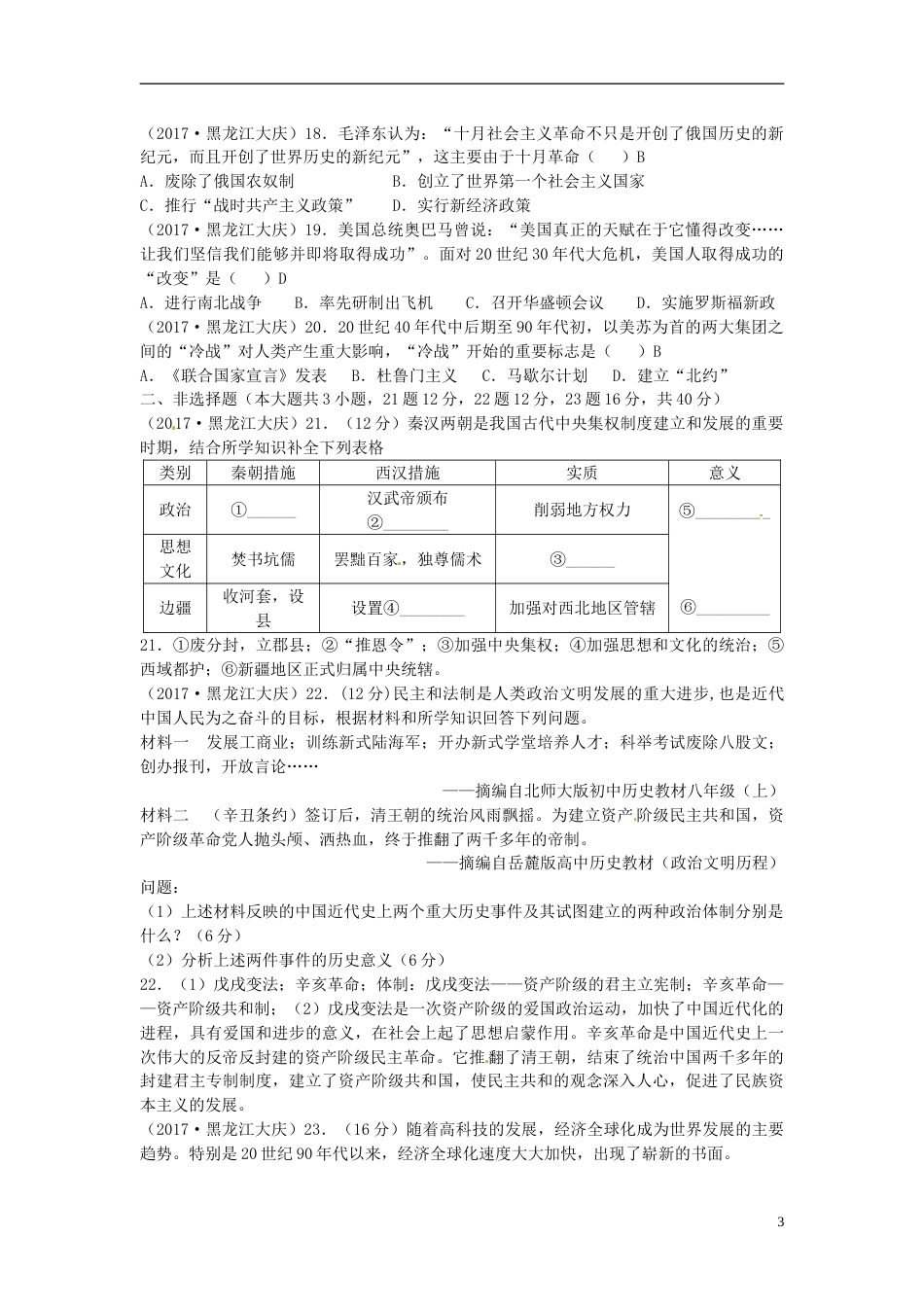 黑龙江省大庆市2017年中考历史真题试题（含答案）.doc_第3页