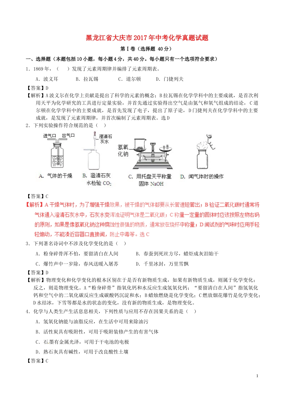 黑龙江省大庆市2017年中考化学真题试题（含解析）.DOC_第1页