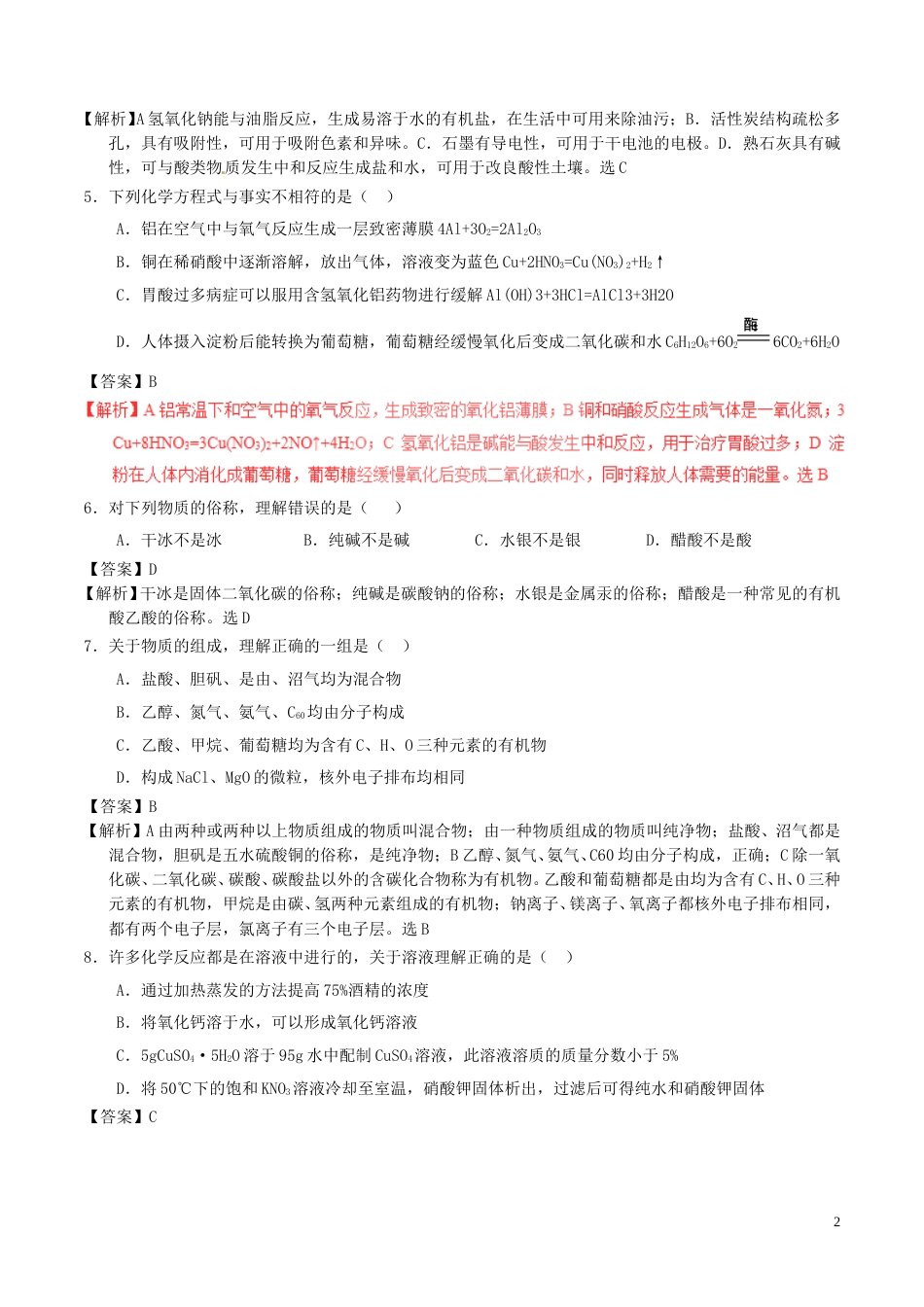 黑龙江省大庆市2017年中考化学真题试题（含解析）.DOC_第2页