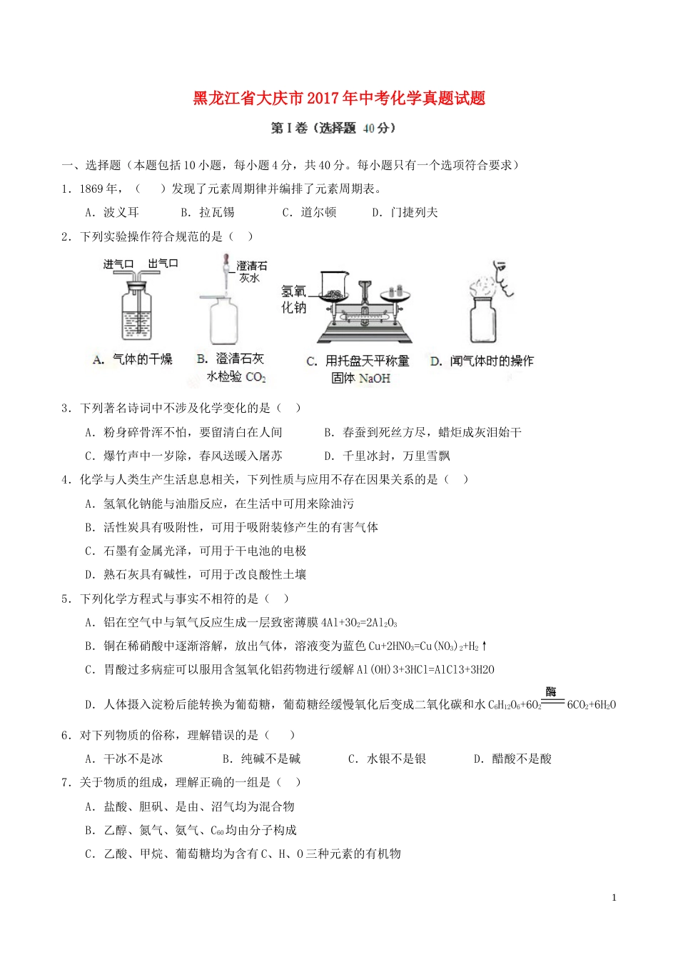 黑龙江省大庆市2017年中考化学真题试题（含答案）.DOC_第1页