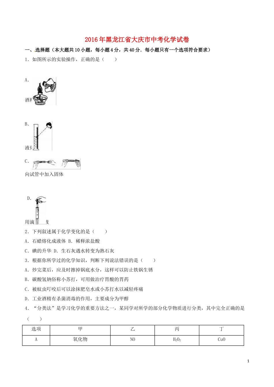 黑龙江省大庆市2016年中考化学真题试题（含解析）.DOC_第1页
