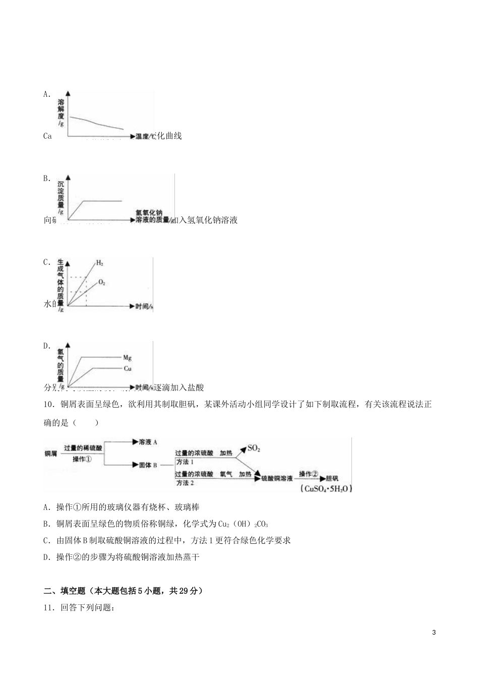 黑龙江省大庆市2016年中考化学真题试题（含解析）.DOC_第3页