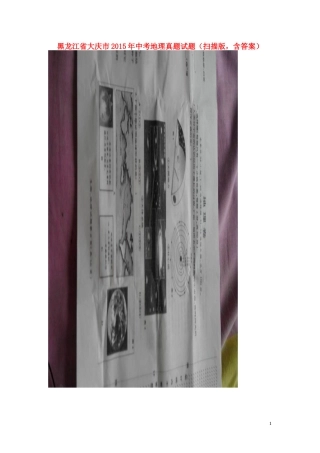 黑龙江省大庆市2015年中考地理真题试题（扫描版，含答案）.doc