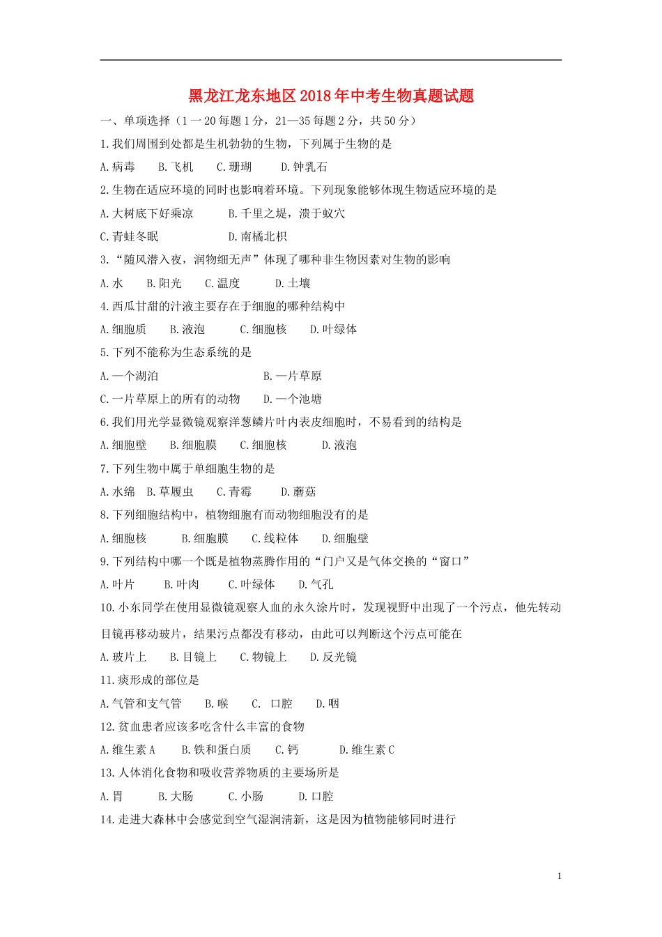 黑龙江龙东地区2018年中考生物真题试题（含答案）.doc_第1页