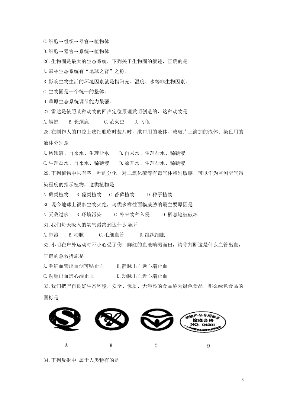 黑龙江龙东地区2018年中考生物真题试题（含答案）.doc_第3页