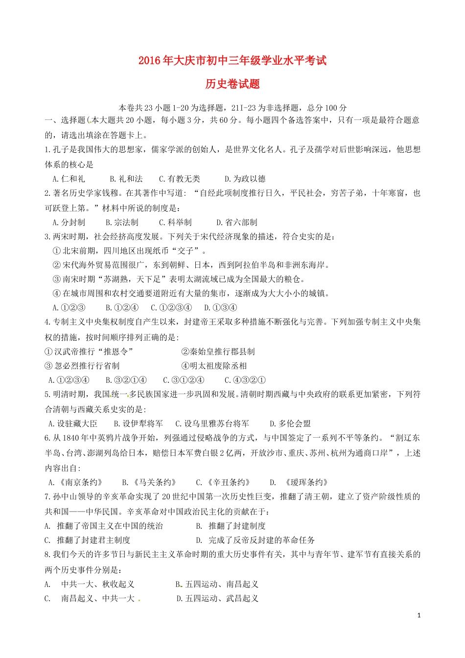 黑龙江大庆市2016年中考历史真题试题（含答案）.doc_第1页
