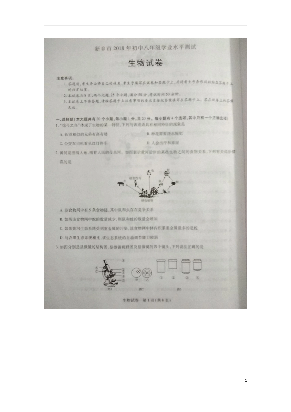 河南省新乡市2018年中考生物真题试题（扫描版，含答案）.doc_第1页