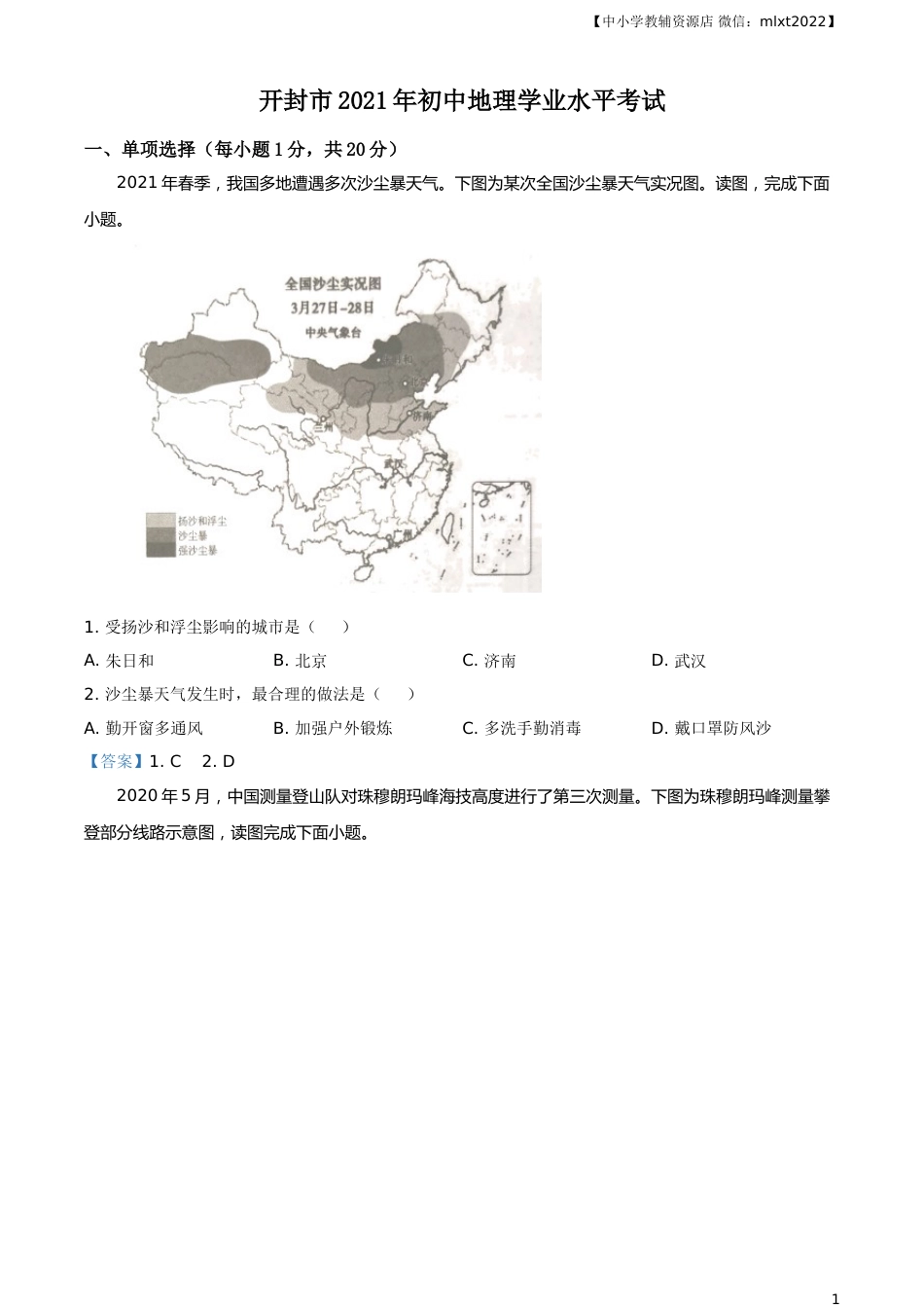 河南省开封市2021年中考地理真题及答案.doc_第1页