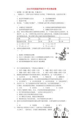 河南省开封市2019年中考生物真题试题（含解析）.docx