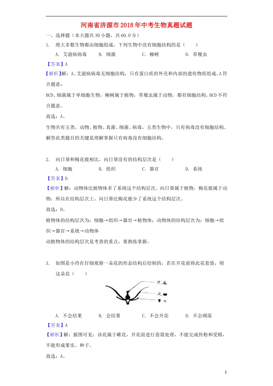 河南省济源市2018年中考生物真题试题（含解析）.doc_第1页