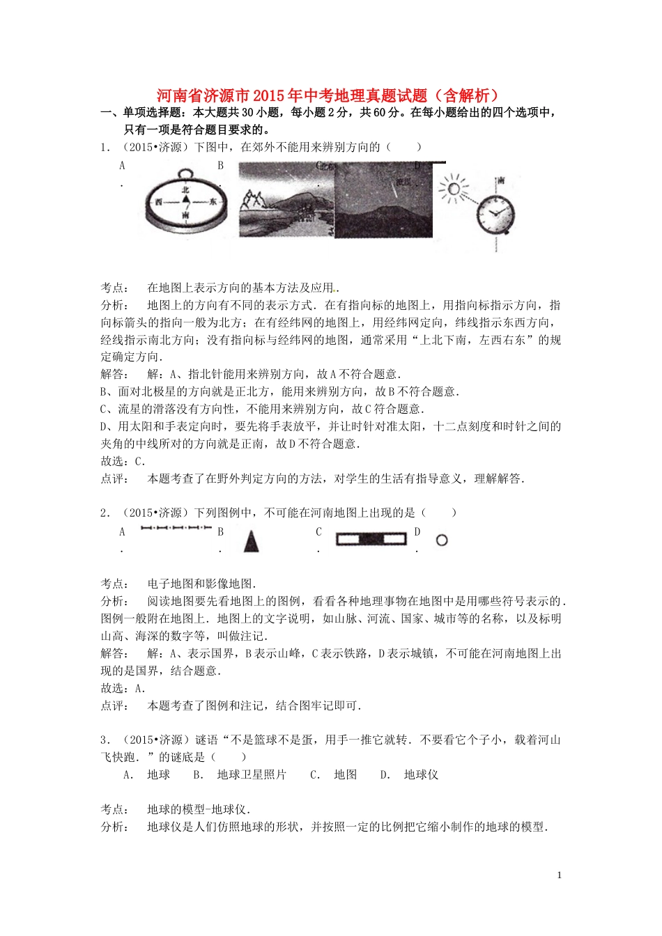 河南省济源市2015年中考地理真题试题（含解析）.doc_第1页