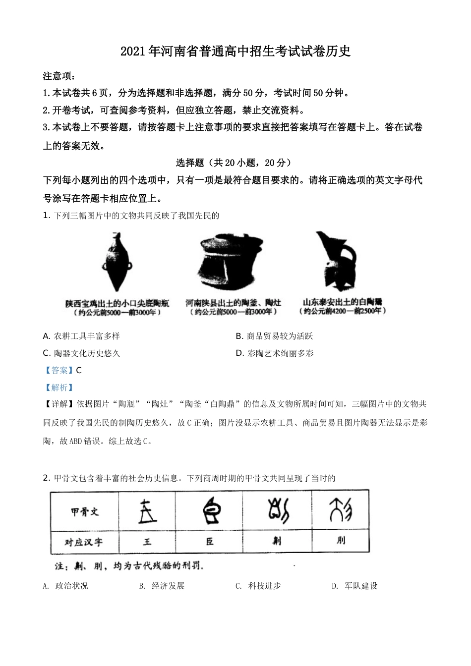河南省2021年中考历史试题（解析版）.doc_第1页