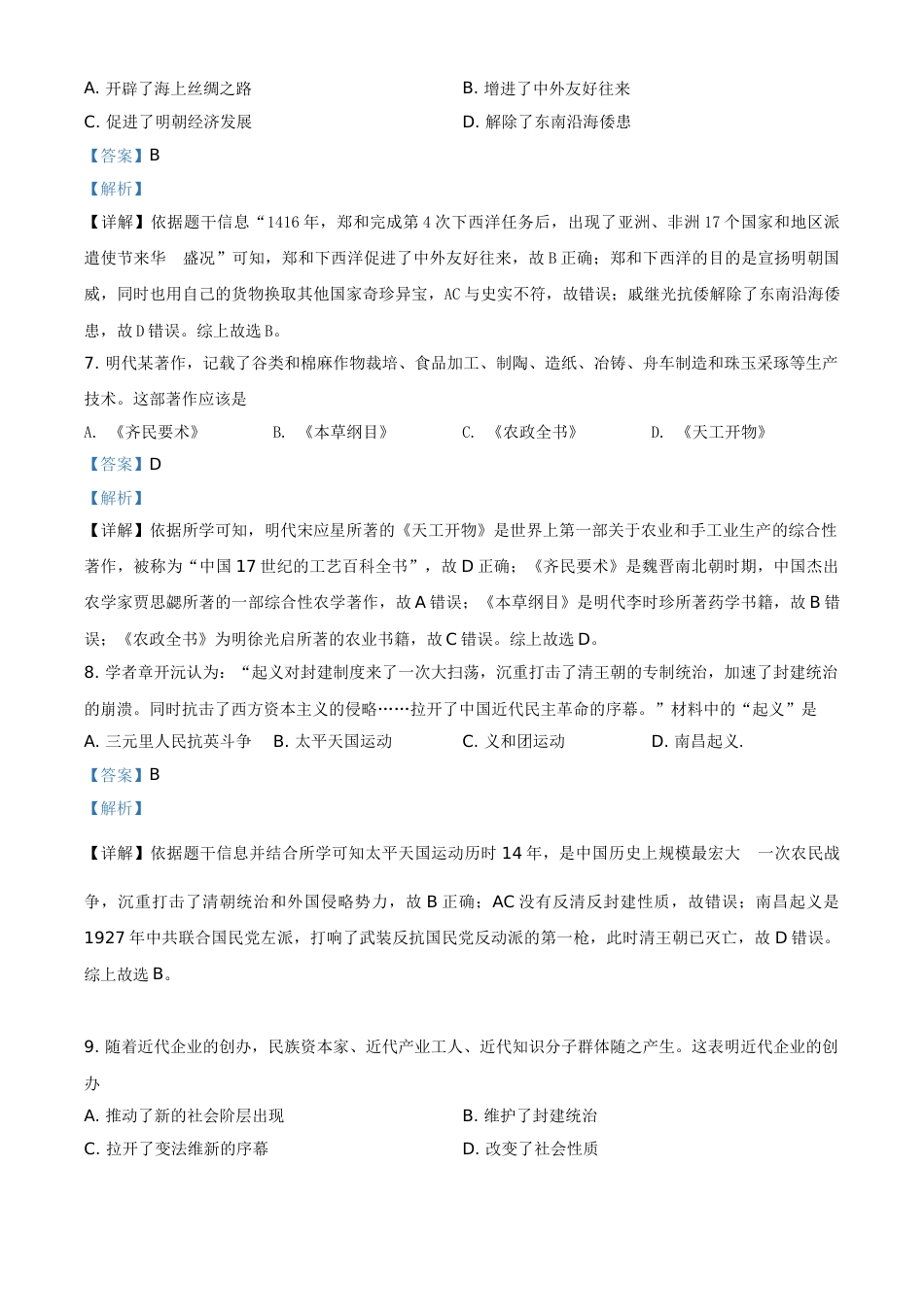 河南省2021年中考历史试题（解析版）.doc_第3页