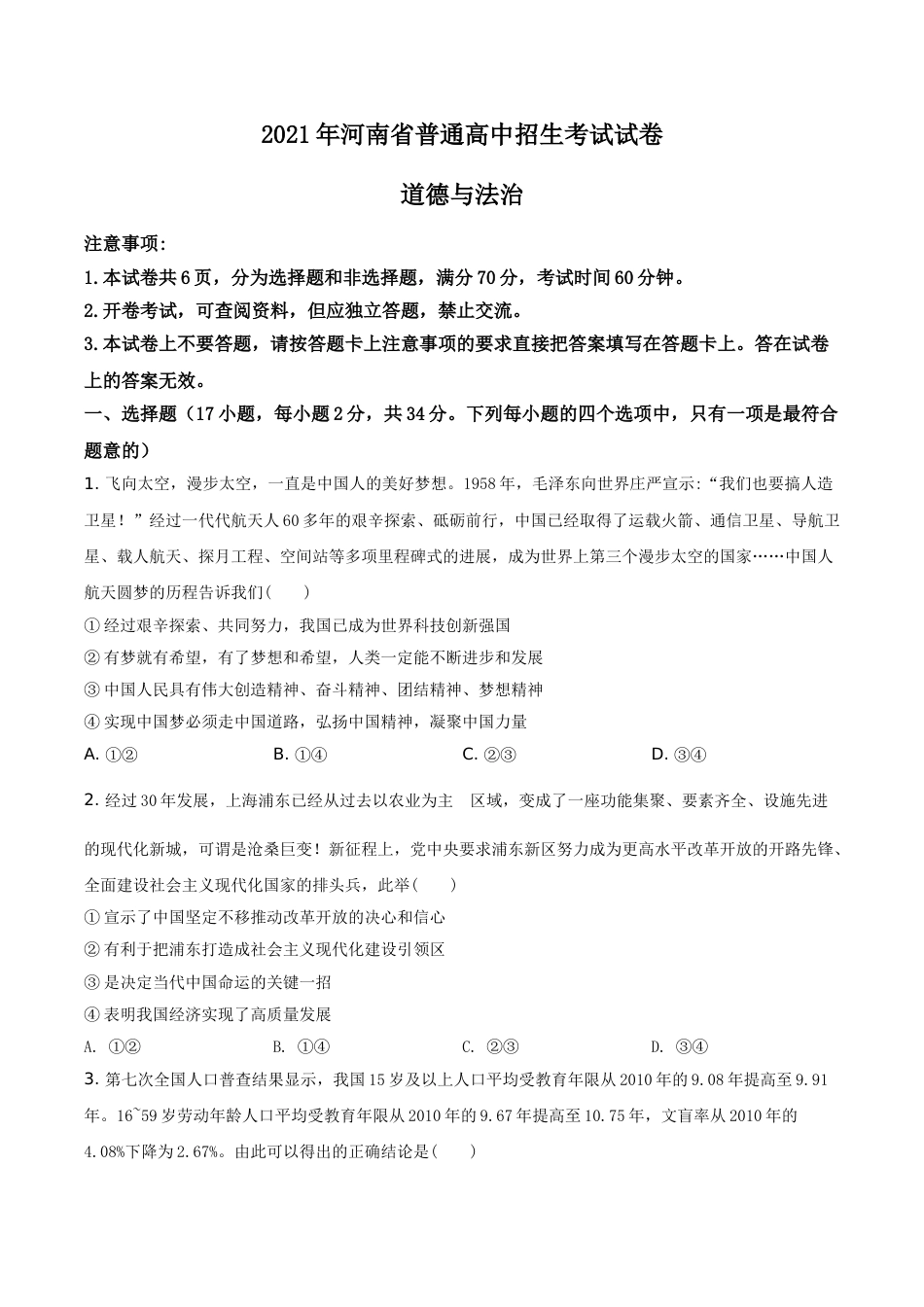 河南省2021年中考道德与法治真题（原卷版）.doc_第1页