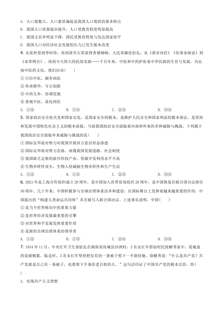 河南省2021年中考道德与法治真题（原卷版）.doc_第2页