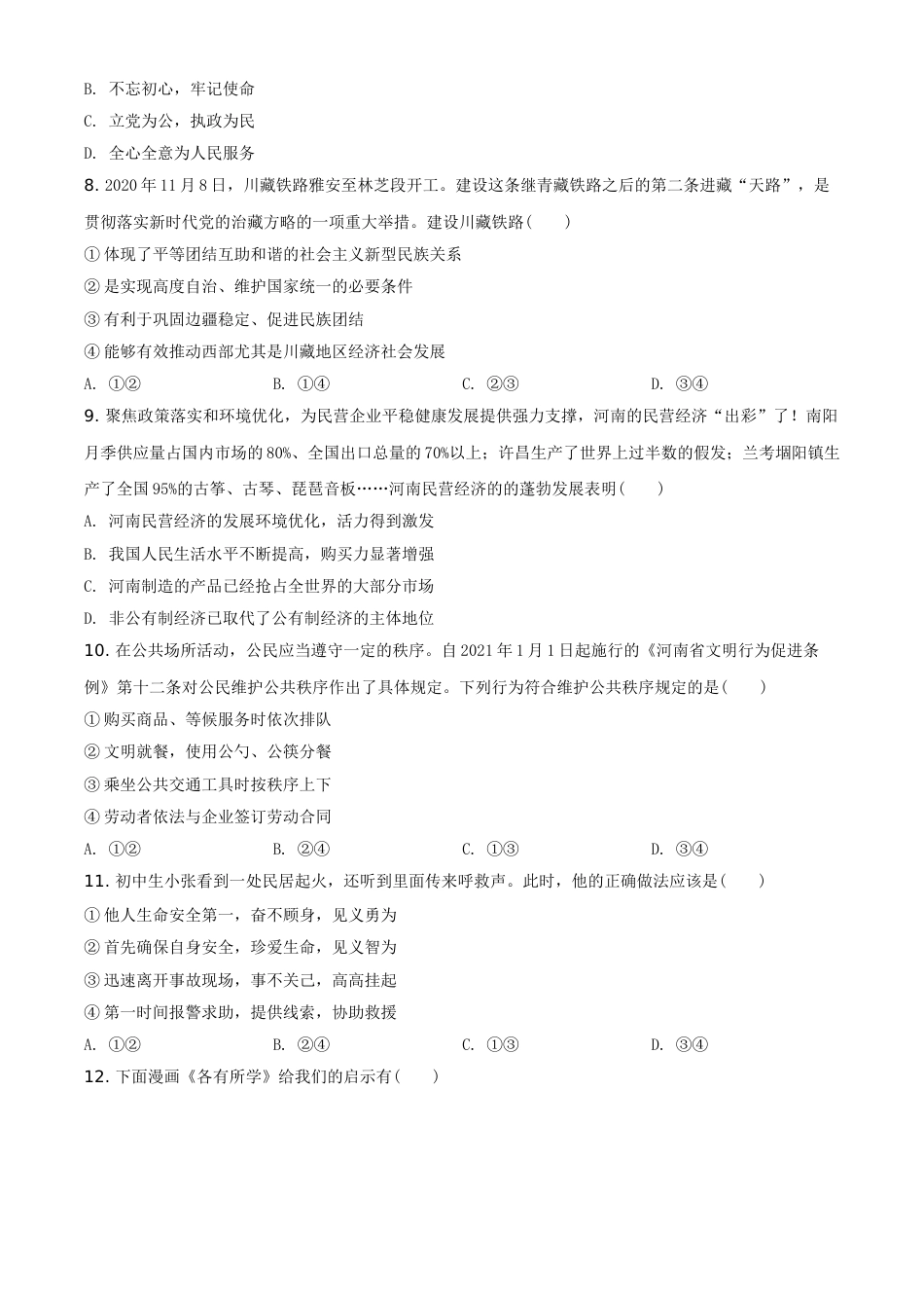 河南省2021年中考道德与法治真题（原卷版）.doc_第3页