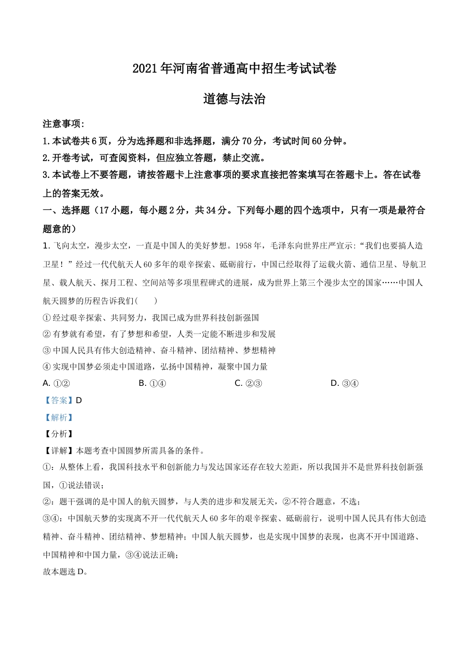 河南省2021年中考道德与法治真题（解析版）.doc_第1页