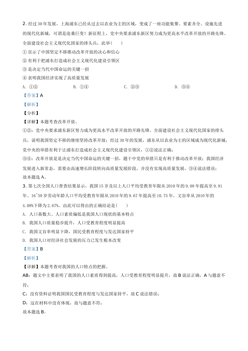 河南省2021年中考道德与法治真题（解析版）.doc_第2页
