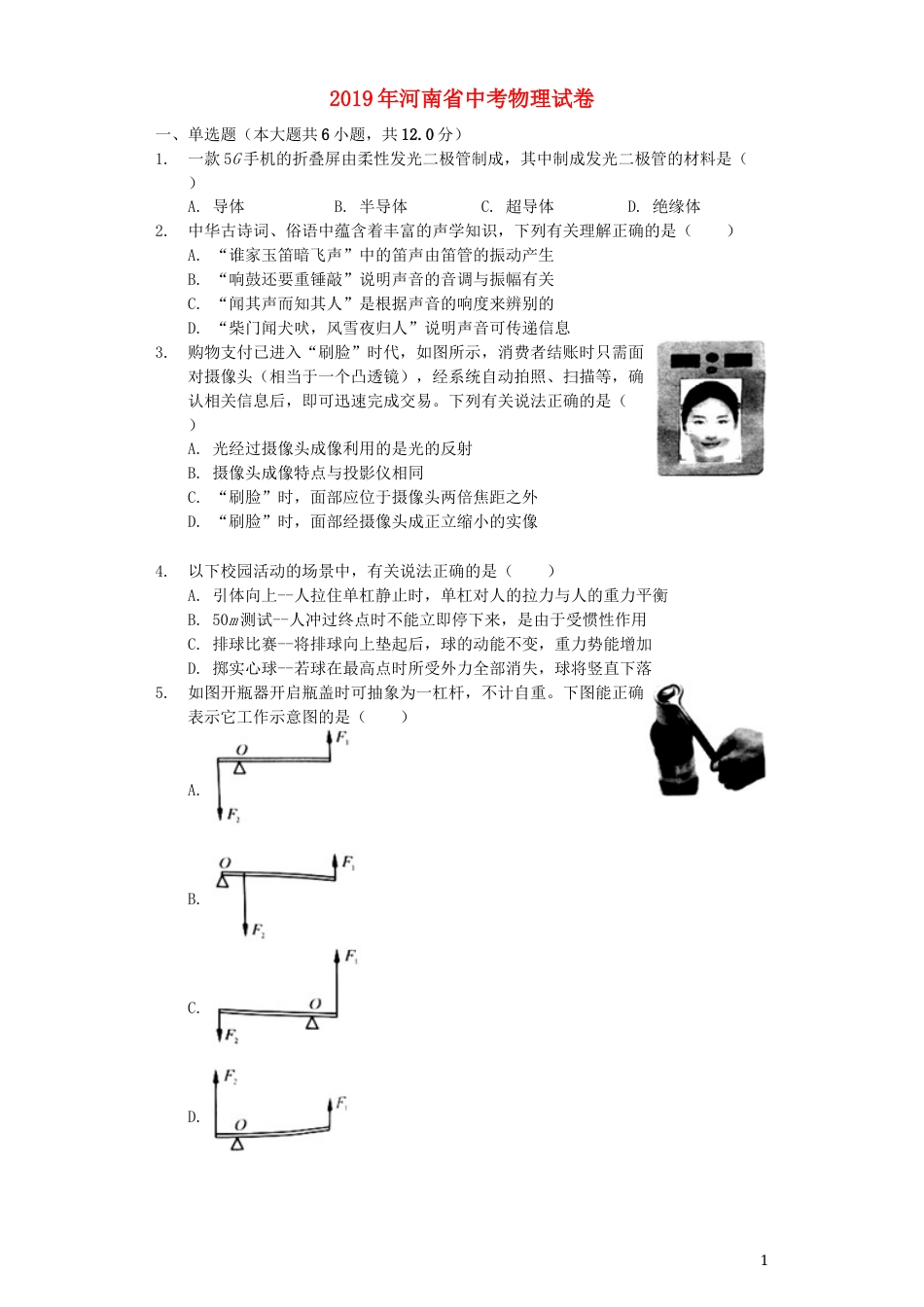 河南省2019年中考物理真题试题（含解析）.docx_第1页