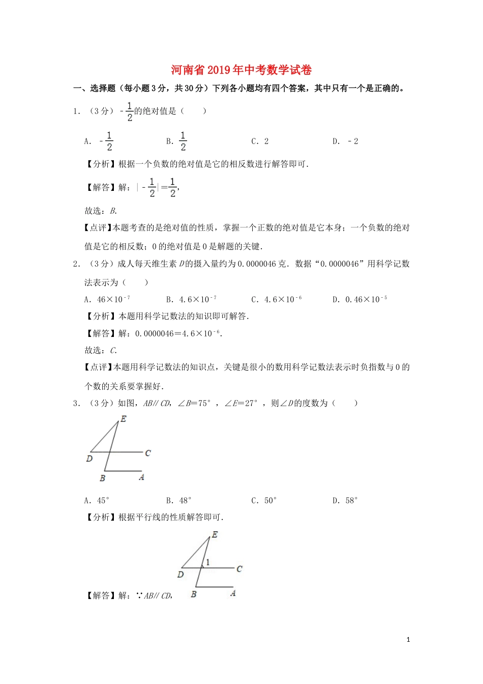 河南省2019年中考数学真题试题（含解析）.doc_第1页