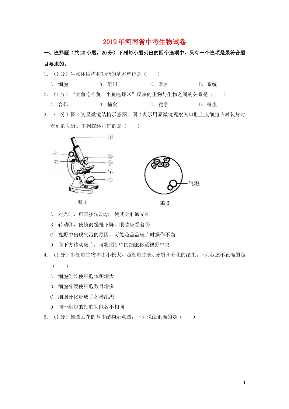 河南省2019年中考生物真题试题（含解析）.doc_第1页