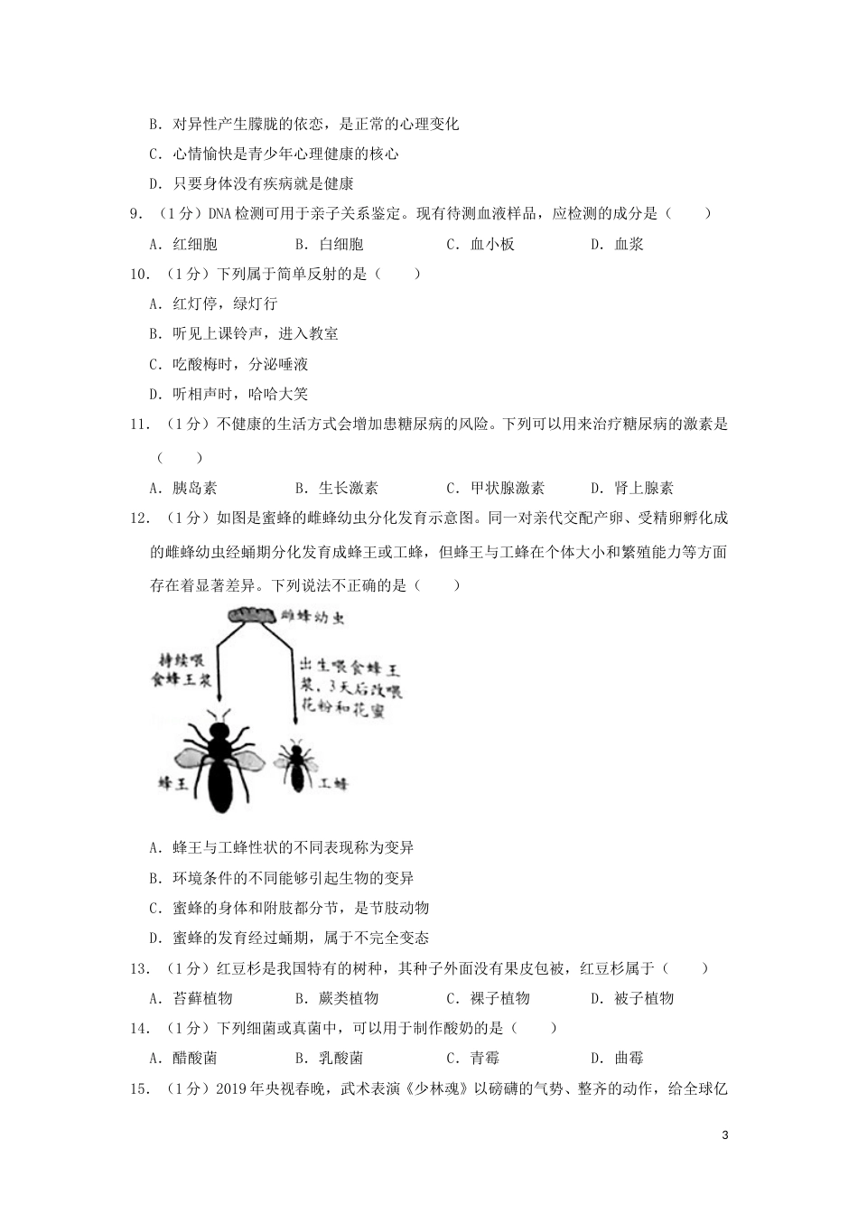 河南省2019年中考生物真题试题（含解析）.doc_第3页