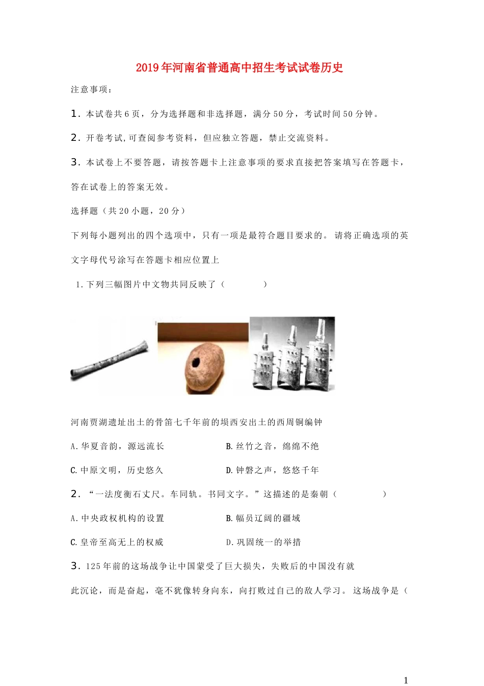 河南省2019年中考历史真题试题.doc_第1页