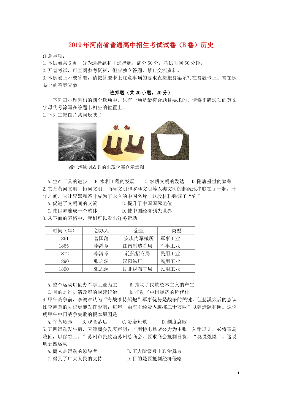 河南省2019年中考历史真题试题（B卷）.docx_第1页