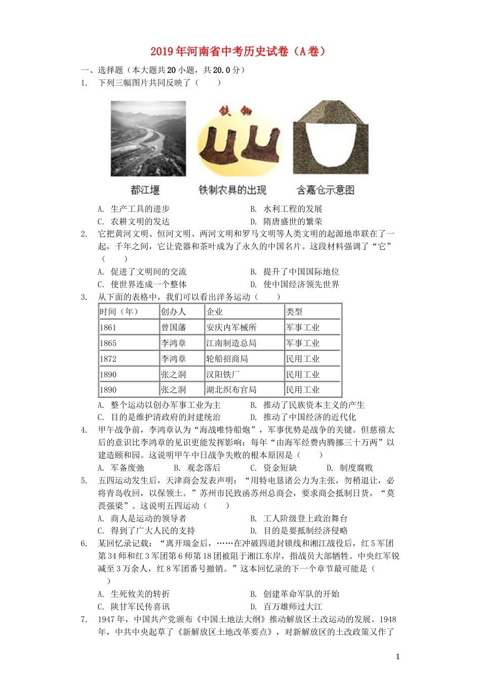 河南省2019年中考历史真题试题（A卷，含解析）.docx_第1页
