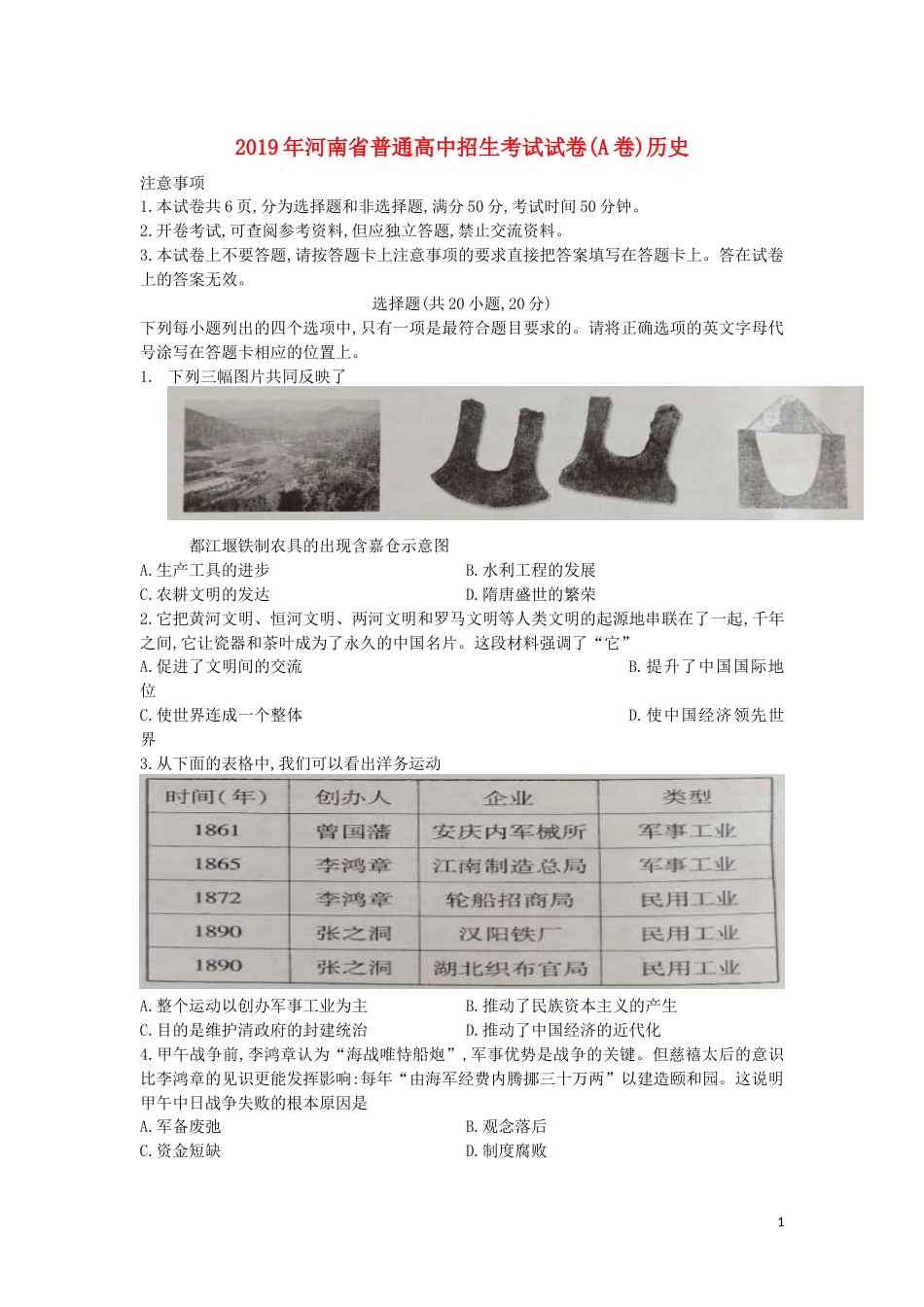河南省2019年中考历史真题试题（A卷）.docx_第1页