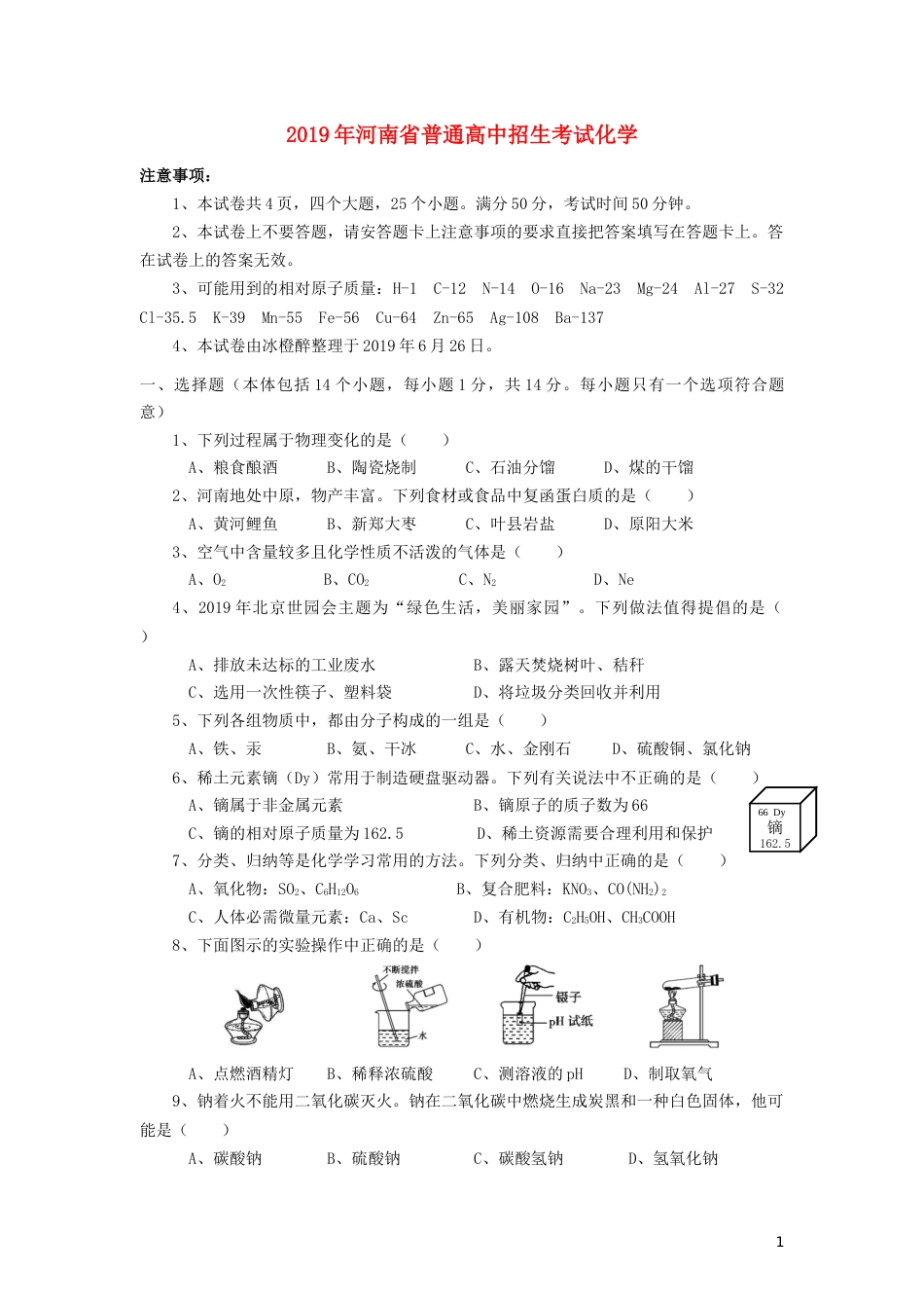 河南省2019年中考化学真题试题.docx_第1页